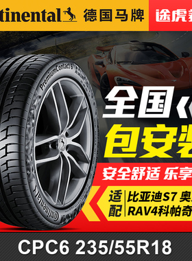德国马牌轮胎 CPC6 235/55R18 100V 适配比亚迪S7 奥迪A8L RAV4
