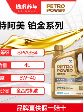 沙特阿美/PETROPOWER 铂金系列全合成发动机油 5W-40 4L SP/A3B