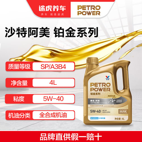 沙特阿美/PETROPOWER 铂金系列全合成发动机油 5W-40 4L SP/A3B