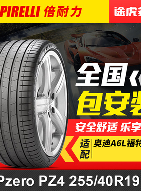 倍耐力轮胎255/40R19 100Y XL Pzero PZ4原配奥迪A6L福特野马AO