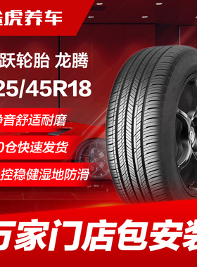 飞跃轮胎龙腾225/45R18 95V XL适配帝豪GS起亚K5索纳塔MG6领克03