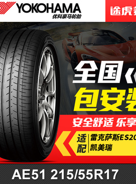 优科豪马(横滨)轮胎 AE51 215/55R17 94V适配雷克萨斯ES200凯美瑞