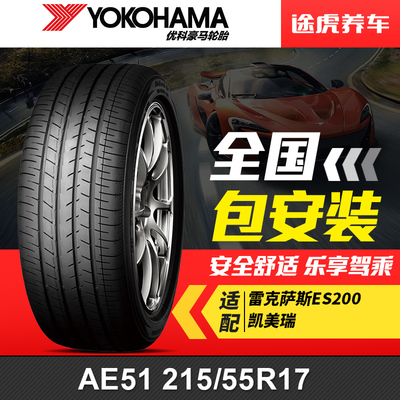 优科豪马(横滨)轮胎 AE51 215/55R17 94V适配雷克萨斯ES200凯美瑞