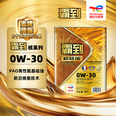 道达尔出品正品全合成机油