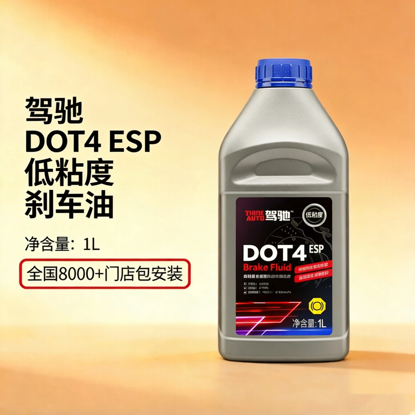 驾驰DOT4低粘度刹车油图片