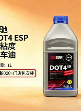 驾驰DOT4低粘度刹车油