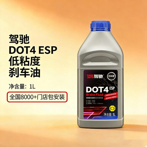 驾驰DOT4低粘度刹车油