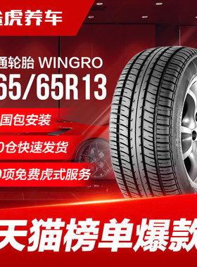 佳通轮胎 WINGRO 165/65R13 77T适配北斗星路宝QQ3金牛星海马王子