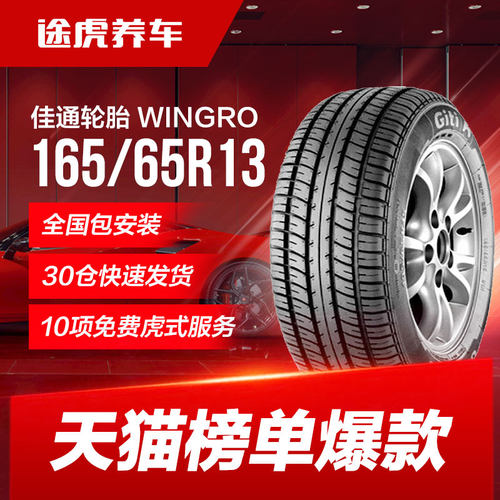 佳通轮胎 WINGRO 165/65R13 77T适配北斗星路宝QQ3金牛星海马王子