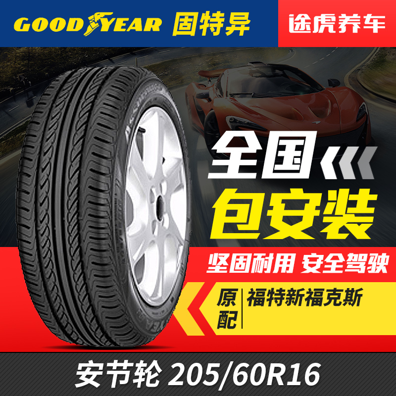 Bánh xe gắn lốp xe Goodyear 205/60R16 dành cho Focus Cruze Yinglang GT Tianyu SX4 lốp xe ô tô chevrolet spark	 	giá lốp xe ô tô jinyu	