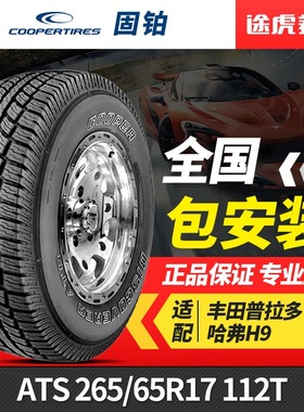 固铂汽车轮胎Discoverer ATS 265/65R17 112T适配丰田普拉多
