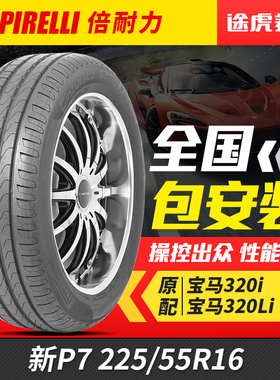 倍耐力汽车轮胎 新P7 225/55R16 95W 防爆胎宝马配套320i/316Li