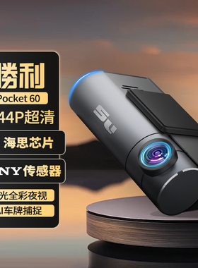 胜利Pocket60 1944P真3K海思芯片Sony镜头行车记录仪24h停车监控