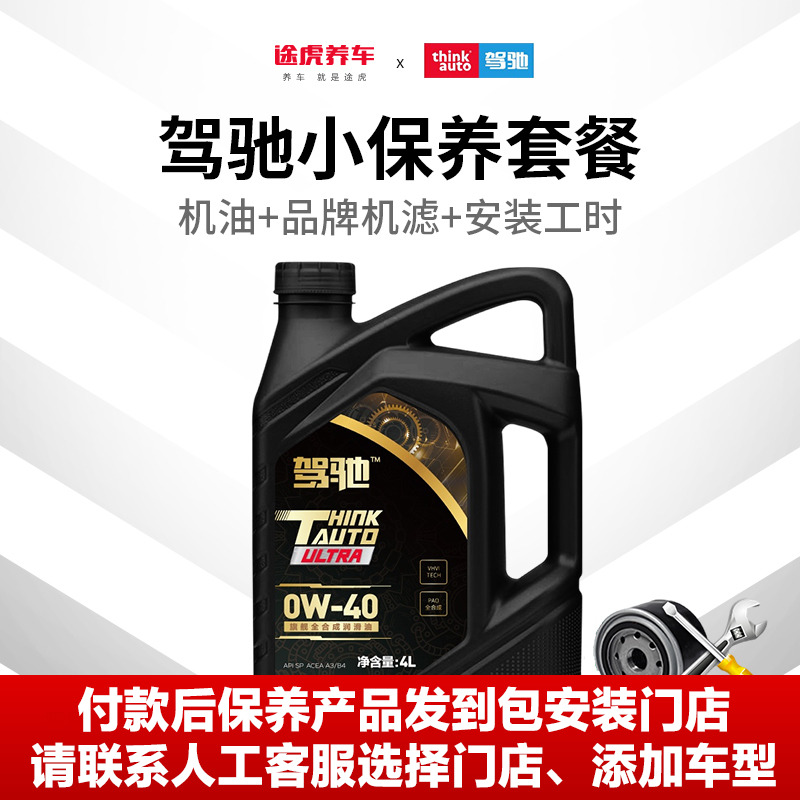 驾驰保养套餐全合成发动机油