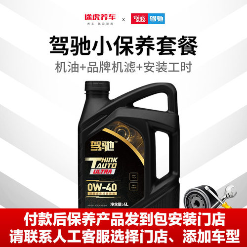 驾驰保养套餐全合成发动机油