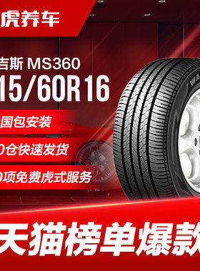 玛吉斯轮胎 MS360 215/60R16 95H 长安维特拉原配