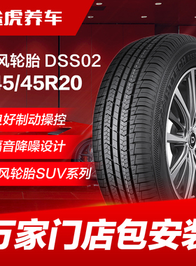 东风轮胎 DSS02 245/45R20 103V Dongfeng