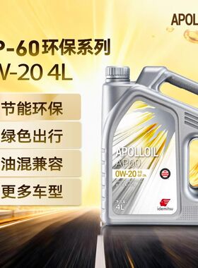 出光阿波罗AP60 汽车全合成机油润滑油 0W-20 日系原厂 SQ/GF-7A