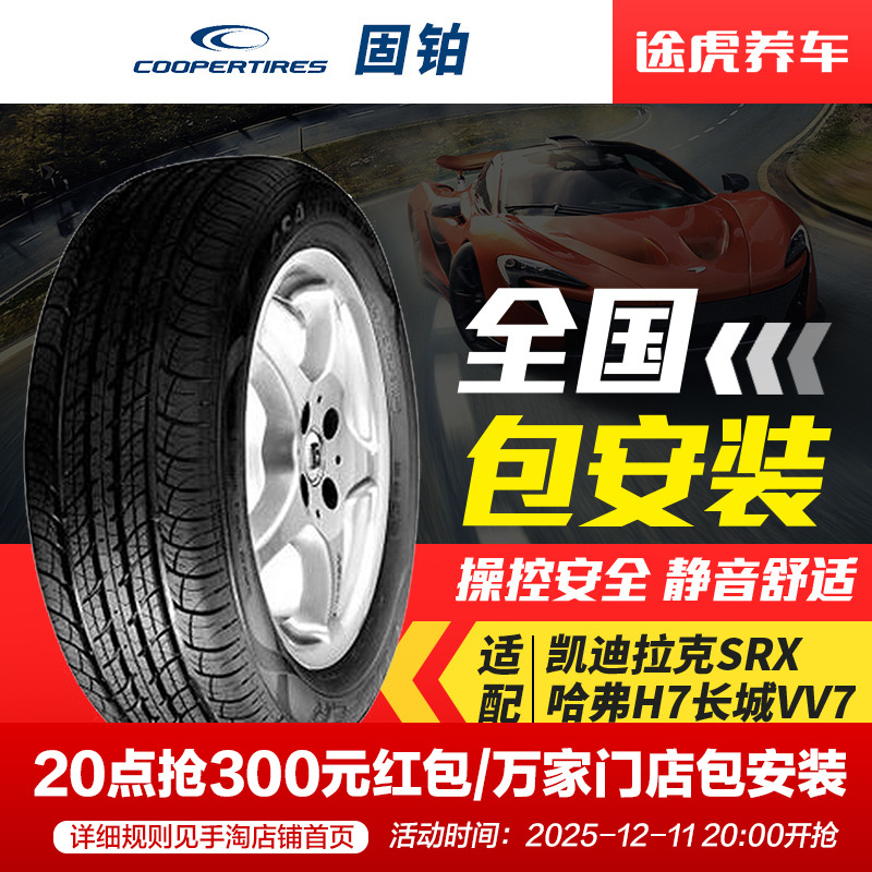 固铂轮胎235/55R20105H