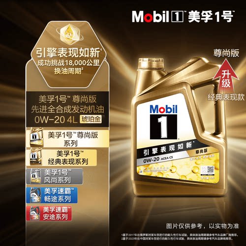 美孚1号尊尚版全合成机油0W-20