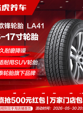 韩泰路欧锋汽车轮胎 LA41 215 225 235/55 60 65 70R16 17