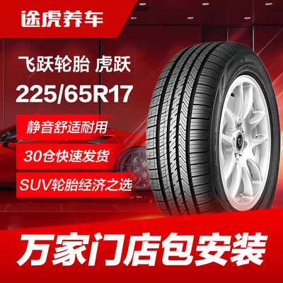 飞跃轮胎虎跃225/65R17 102H适配哈弗H6远景X6比亚迪S6 CS75 CRV