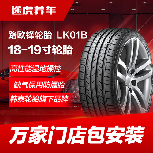 韩泰路欧锋轮胎 LK01B 225 245/40 45 50R18 19缺气保用防爆胎