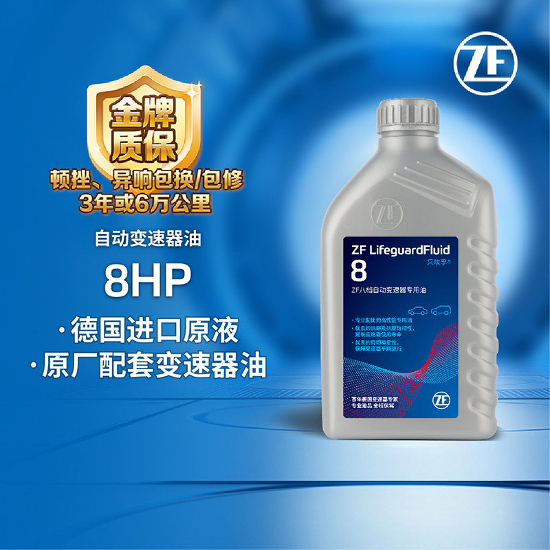 采埃孚自动变速箱油8HP