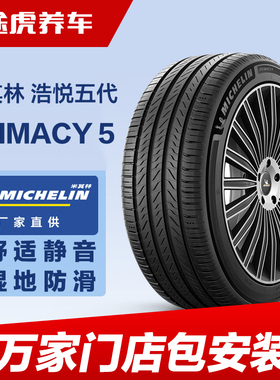 米其林轮胎 浩悦5 PRIMACY 5 235/55R18 104W XL Michelin