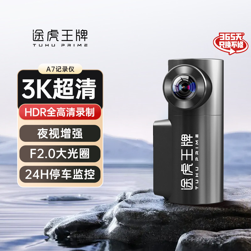 途虎王牌行车记录仪A7 24H停车监控免安装走线高清车载记录仪3K