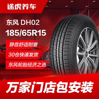东风185/65R1588H轮胎
