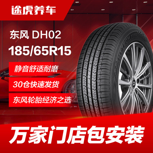 东风185/65R1588H轮胎