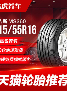 玛吉斯汽车轮胎MS360 215/55R16 93V雪铁龙C4L标致408原配包安装
