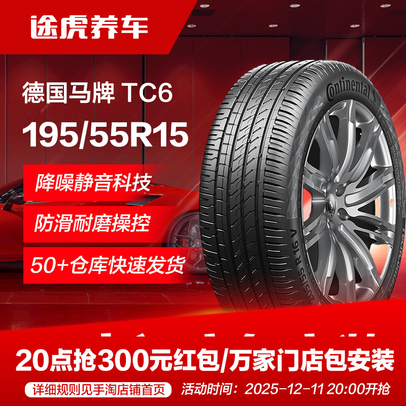 德国马牌汽车轮胎TC6 195/55R15 85V FR适配凯越悦翔V7新飞度POLO
