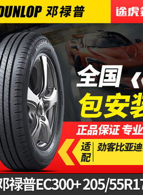 邓禄普轮胎 ENASAVE EC300+ 205/55R17 91V 适配劲客比亚迪秦