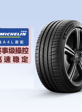 米其林轮胎245/40R18 97Y XL竞驰4 PILOT SPORT 4  AO奥迪A4L原配