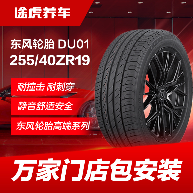 东风轮胎 DU01 255/40ZR19 100W Dongfeng