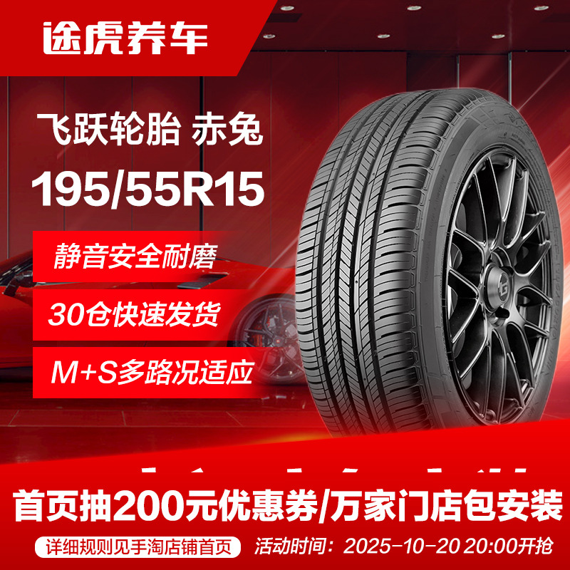 飞跃195/55R1585V汽车轮胎