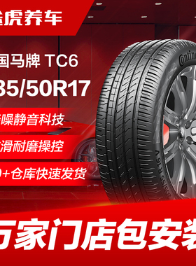 德国马牌汽车轮胎TC6 235/50R17 96W FR适配福特蒙迪欧皇冠林肯