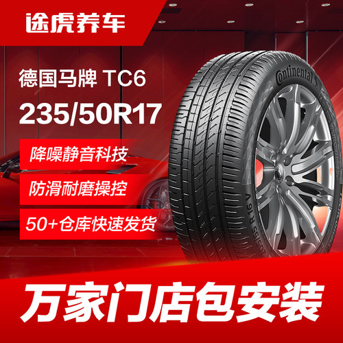 德国马牌汽车轮胎TC6 235/50R17 96W FR适配福特蒙迪欧皇冠林肯