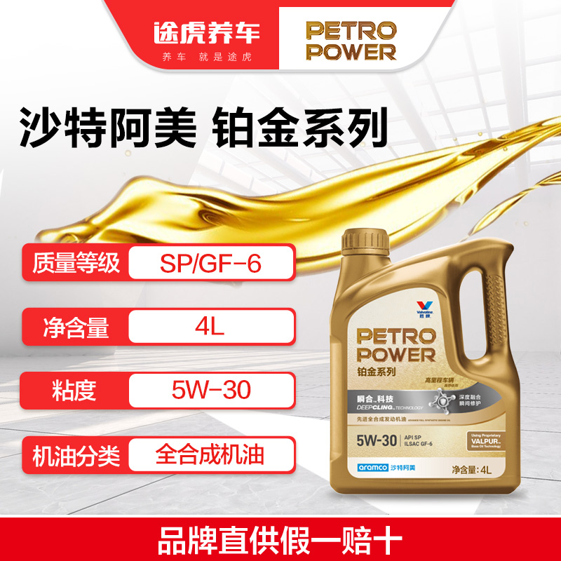 沙特阿美/PETROPOWER 铂金系列全合成发动机油 5W-30 4L SP/GF-6