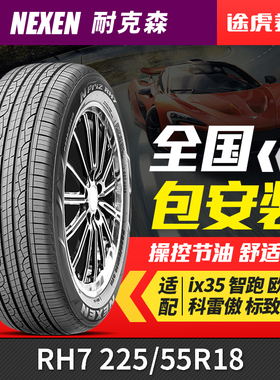 耐克森轮胎 RH7 225/55R18 98H适配ix35起亚智跑欧蓝德科雷傲途胜