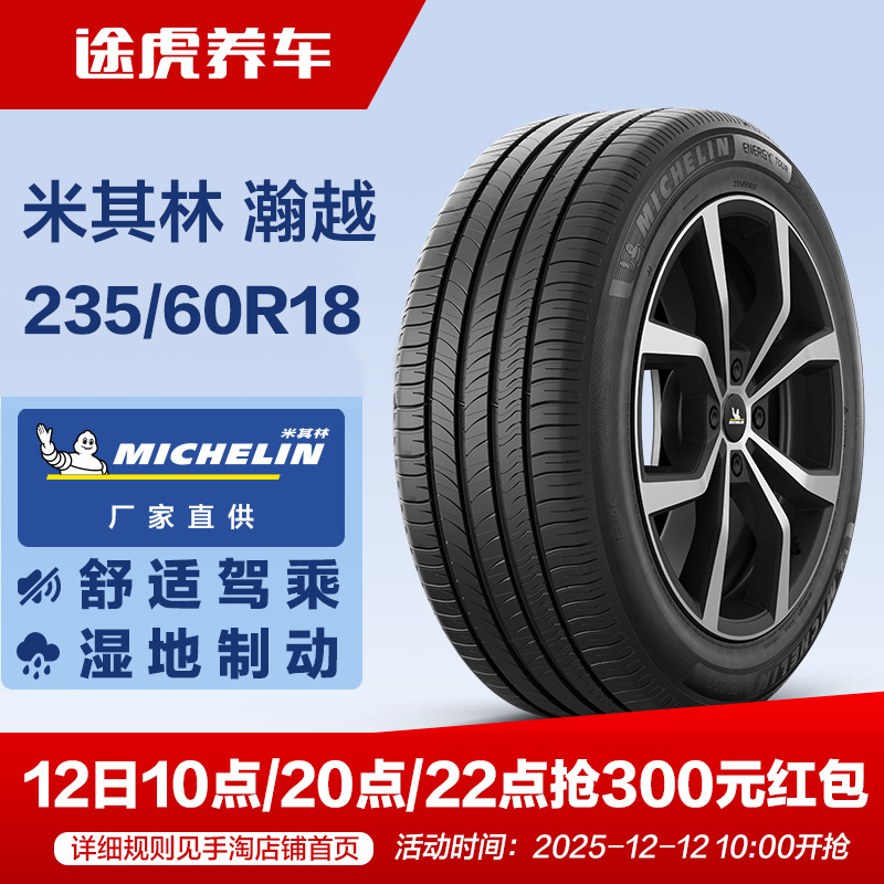 米其林235/60R18103V汽车轮胎