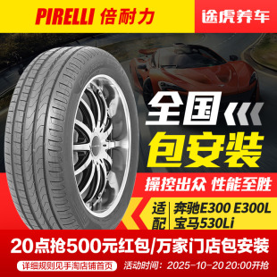 100Y 倍耐力轮胎 35R19 275 防爆胎适配奔驰E300L宝马530Li 新P7