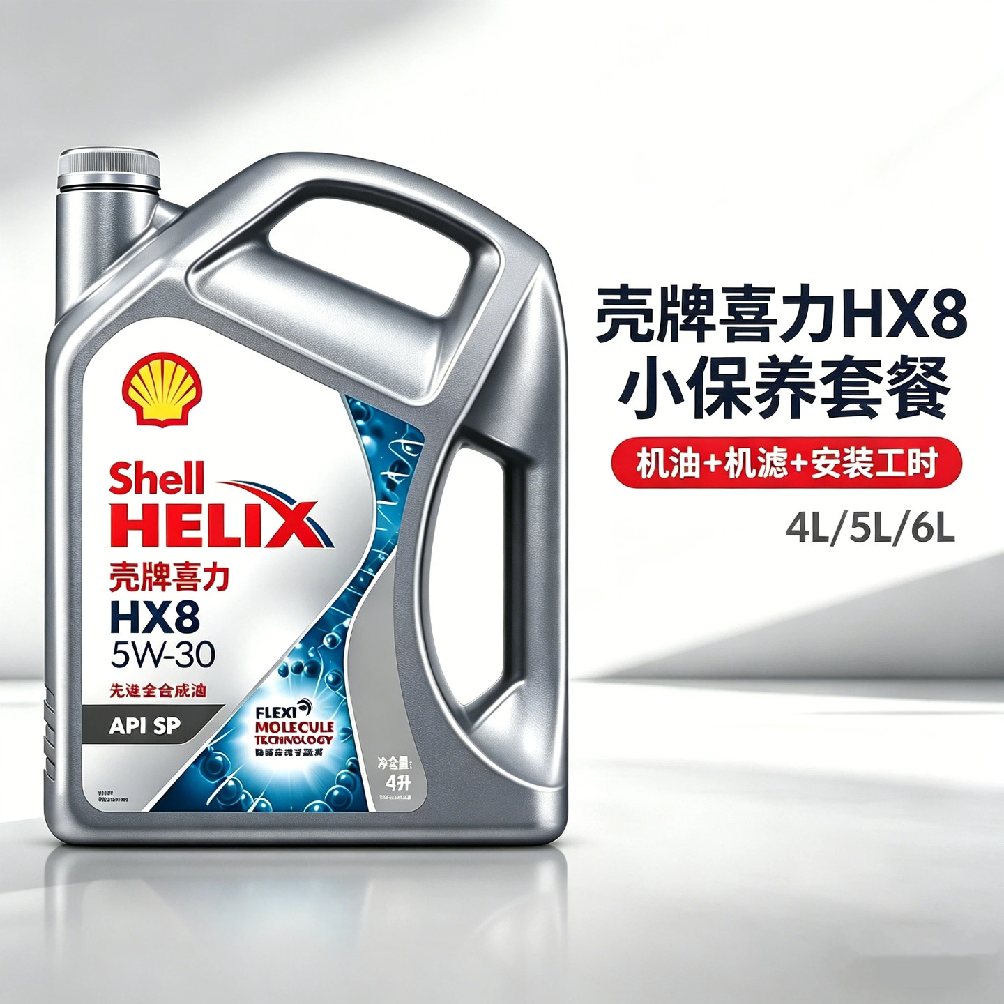 壳牌喜力HX8灰壳 正品汽车小保养套餐全合成发动机润滑油 包安装