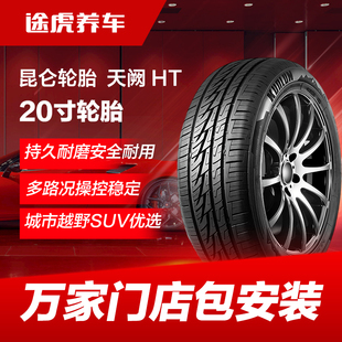昆仑轮胎天阙HT 245 255/45 50R20 XL城市越野SUV汽车轮胎