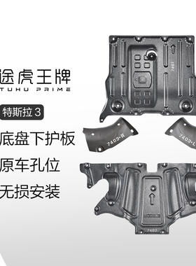 途虎王牌专用特斯拉model3 Y底盘护板汽车发动机护板原装下护板