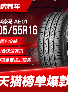 优科豪马(横滨)轮胎 AE01 205/55R16 91V适配思域凌派马自达6速腾
