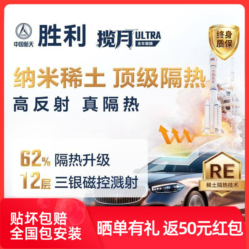 胜利揽月ultra汽车贴膜车窗贴膜隐私膜防晒太阳膜防爆隔热玻璃膜