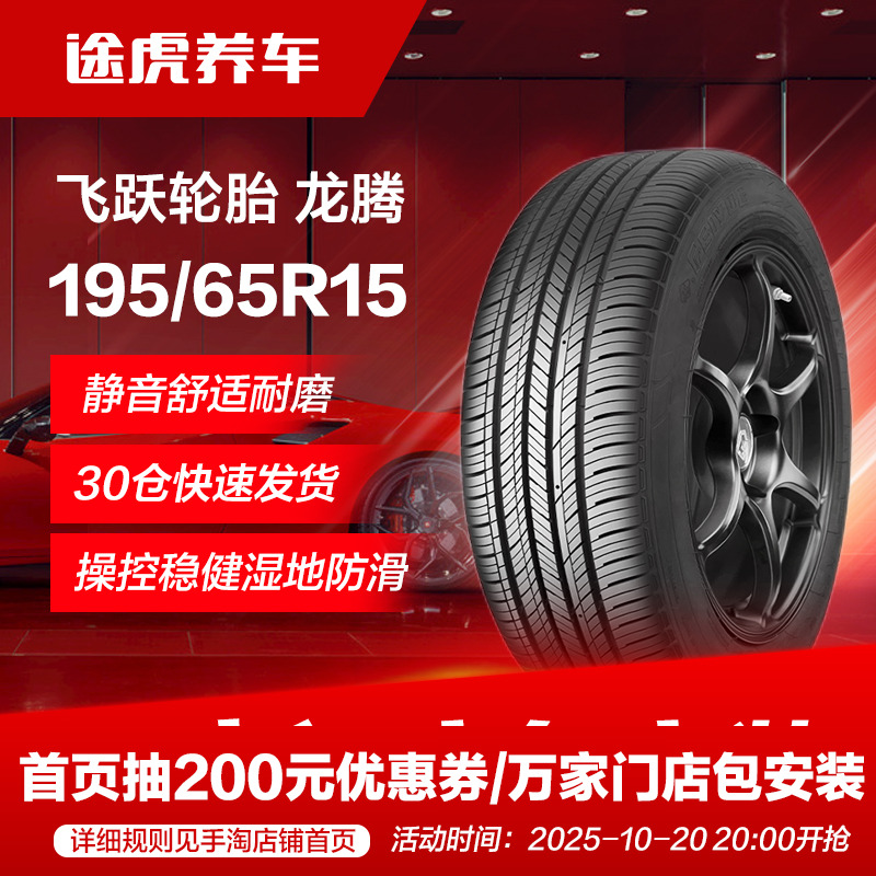 飞跃195/65R1591V汽车轮胎
